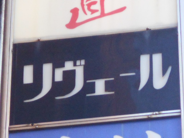 新宿 歌舞伎町 スナック リヴェール