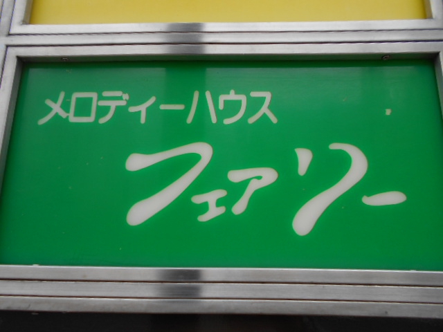メロディーハウス フェアリー