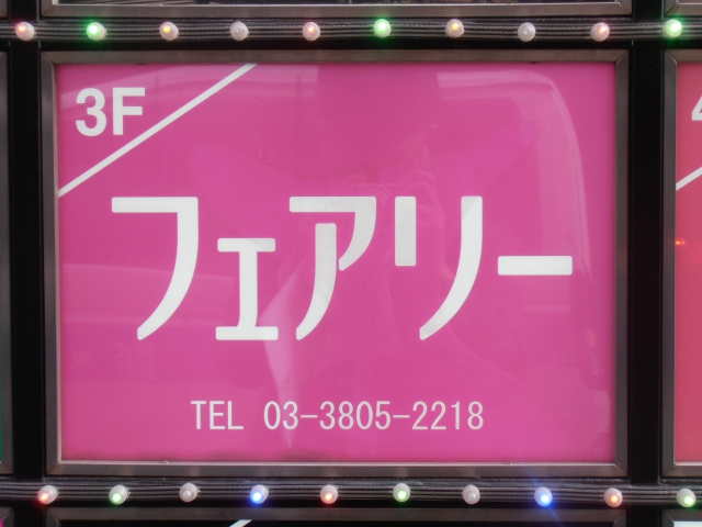 西日暮里 スナック フェアリー