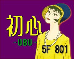 新宿 歌舞伎町 スナック 初心-UBU-