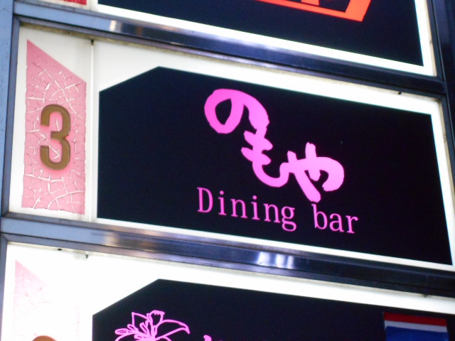 のもや -DINING BAR-