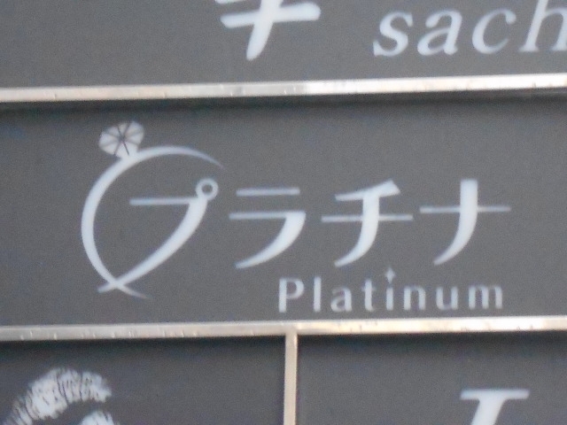 神戸 三宮 スナック プラチナ