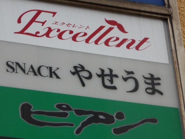博多 中洲 スナック やせうま