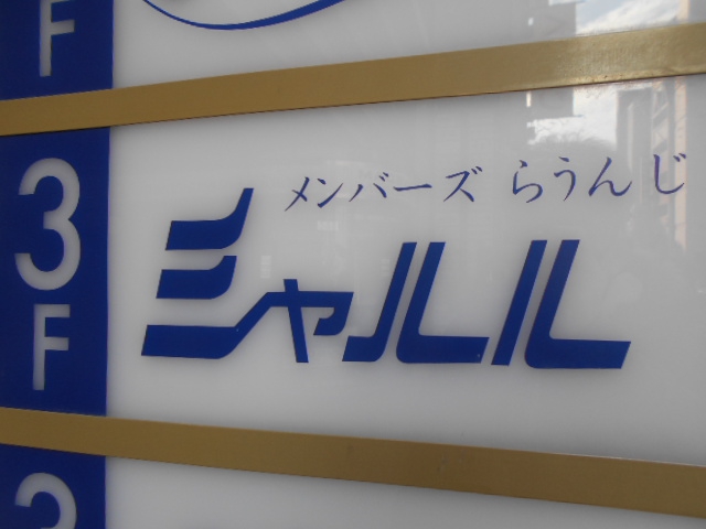 メンバーズらうんじ シャルル