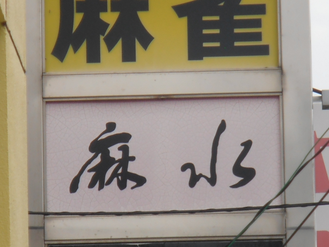 スナック麻水