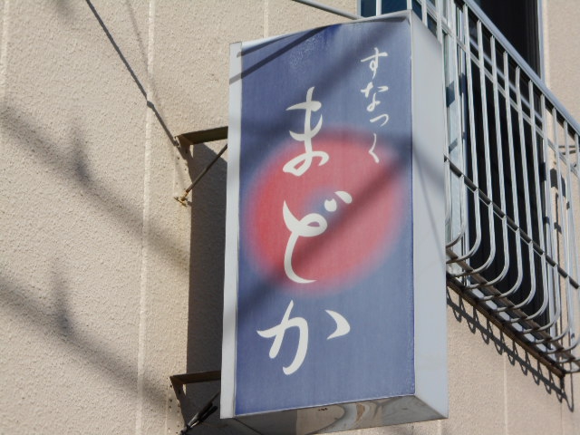 平塚 スナック まどか