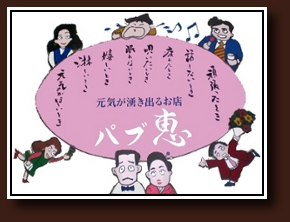 パブ恵(めぐみ)