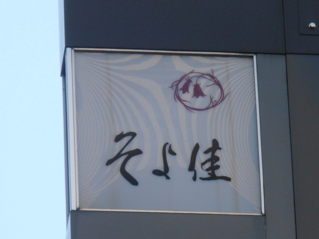 赤坂 スナック そよ佳