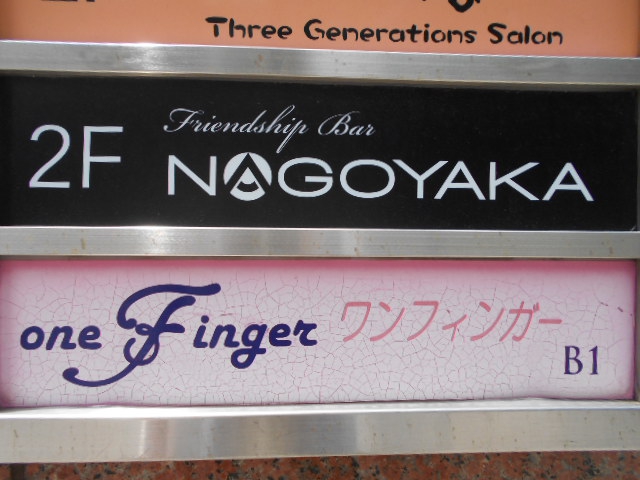 六本木 スナック ワン・フィンガー