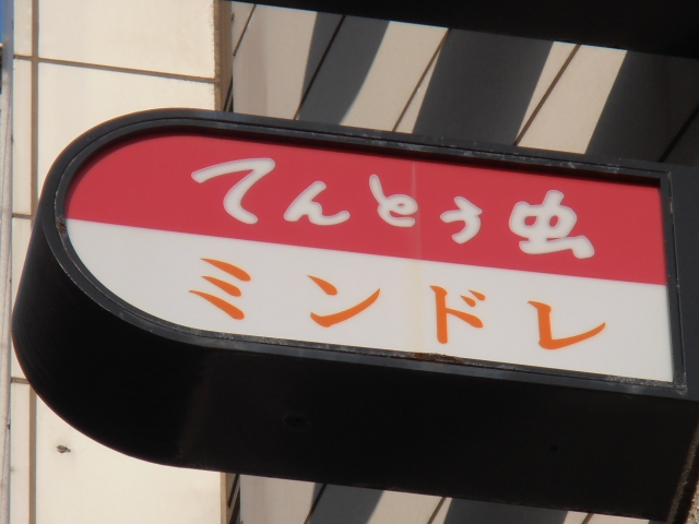 西日暮里 スナック てんとう虫