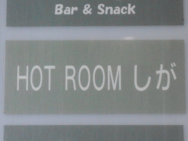 ホットルームしが　HOT ROOM しが