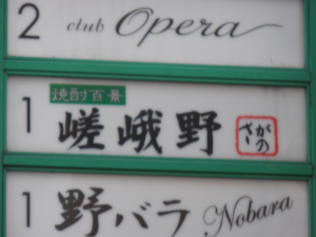 嵯峨野