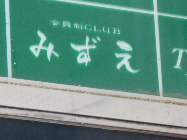 博多 中洲  会員制CLUB みずえ