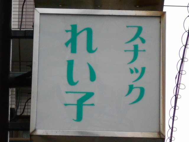 スナック れい子