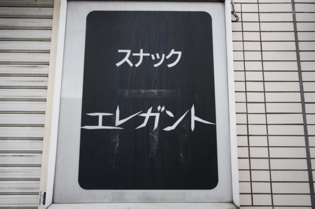 スナック エレガント