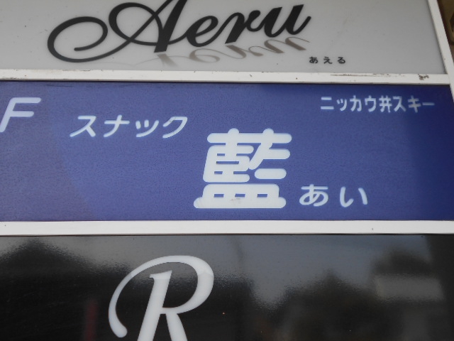 スナック　藍
