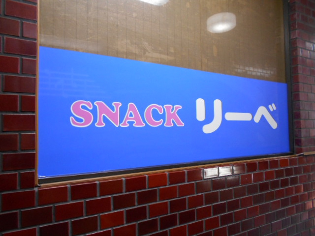 静岡 スナック リーベ