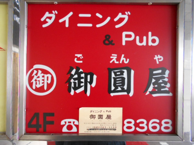 ダイニング&パブ 御圓屋