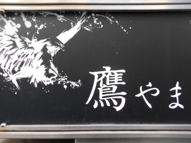 鷹やま
