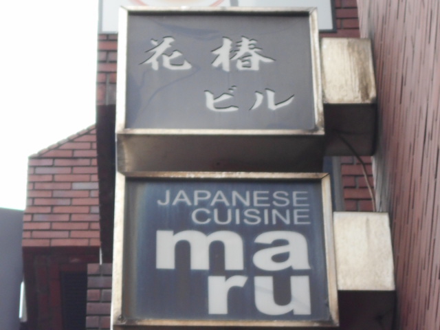 六本木 maru