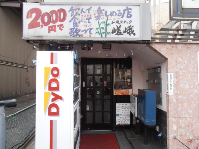 スナック嵯峨