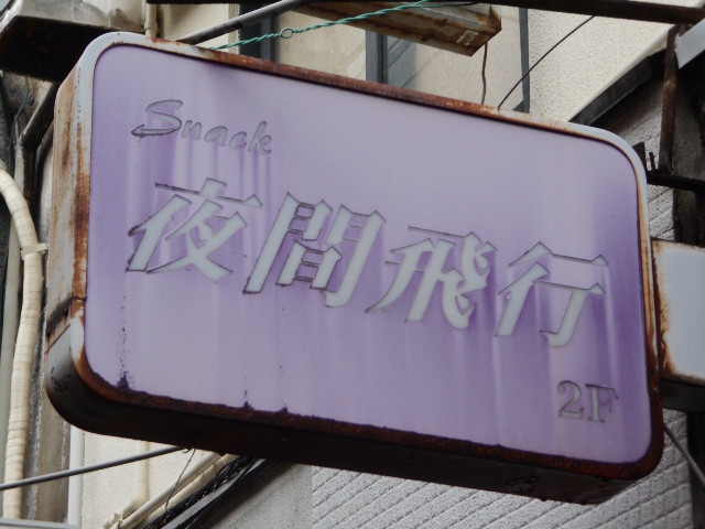 スナック夜間飛行