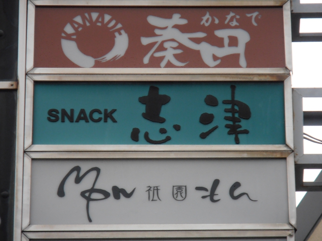 SNACK志津