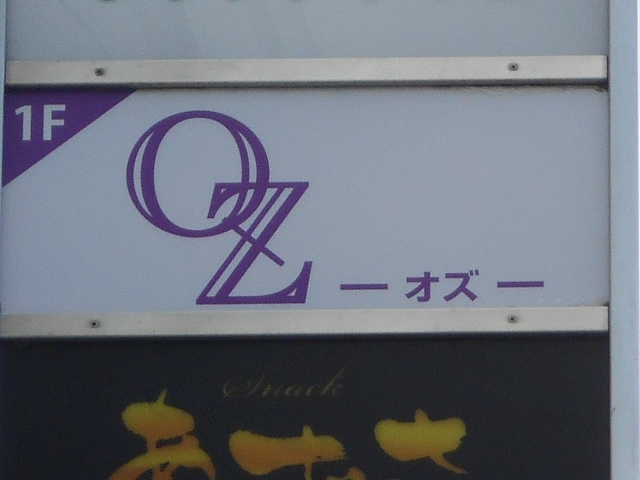 和歌山 スナック ＯＺ ～オズ～