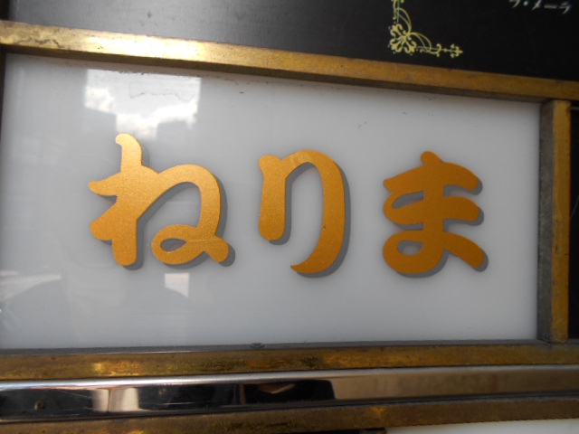 銀座 ねりま