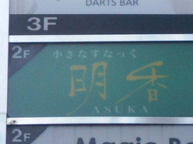 高松 ちいさなすなっく 明香