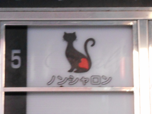 ノンシャロン