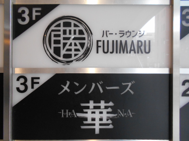 バー・ラウンジ Fujimaru-フジマル