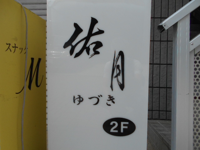 甲府 スナック 祐月 ゆづき