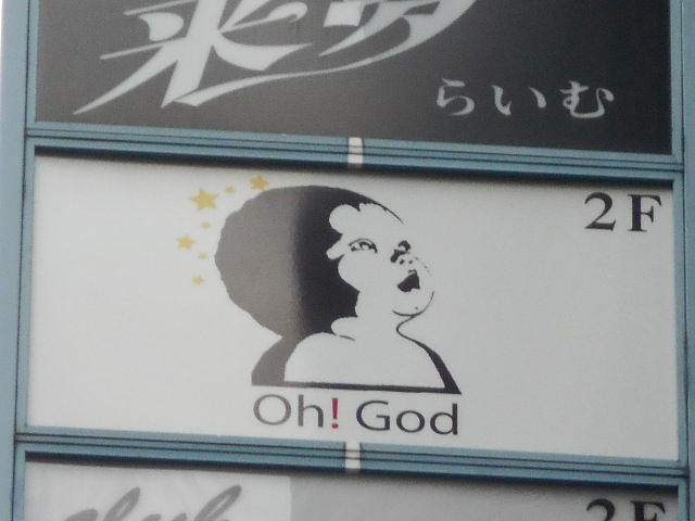 湯島 スナック  Ｏｈ！ Ｇｏｄ