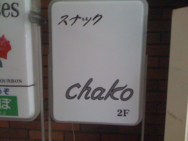 スナックＣｈａｋｏ