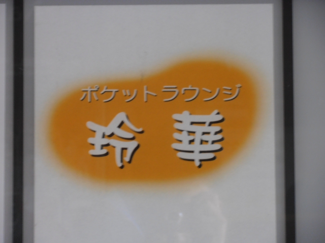 ポケットラウンジ玲華