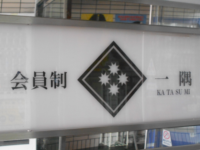 会員制 一隅  katasumi