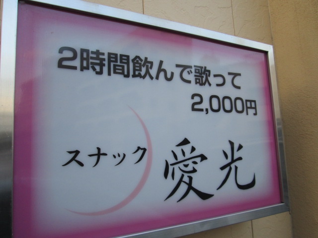 スナック愛光