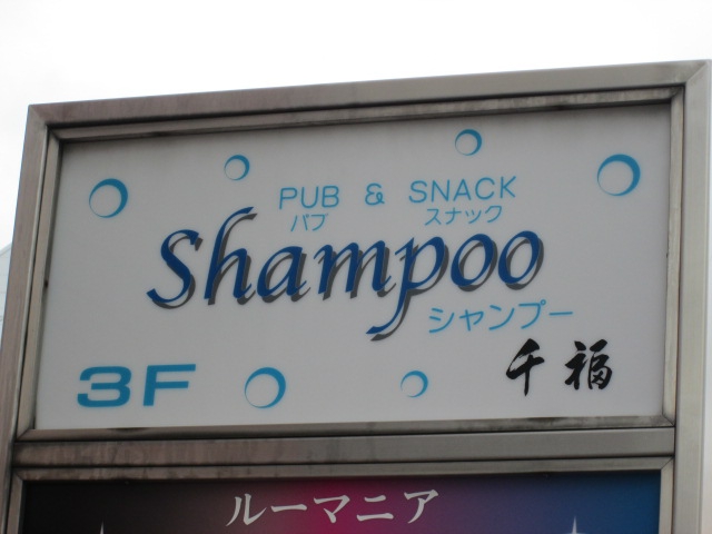 スナックシャンプー