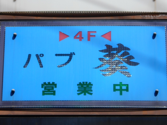 パブ 葵