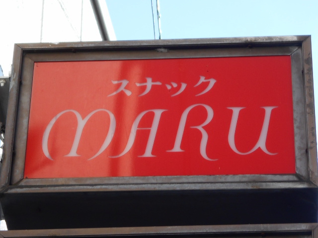 前橋 スナック MARU