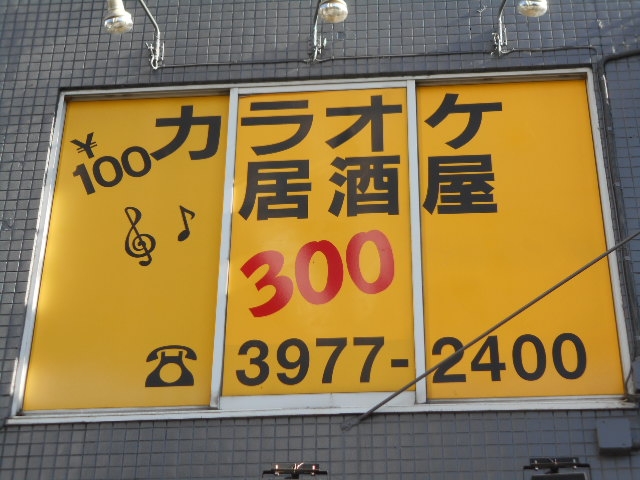 成増 カラオケ居酒屋