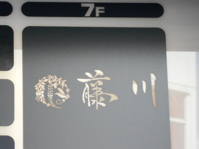 クラブ 藤川