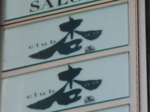 クラブ杏