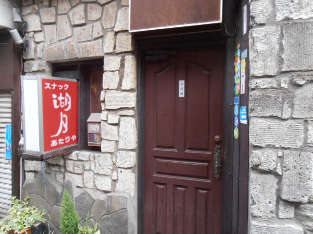 中野 スナック 湖月