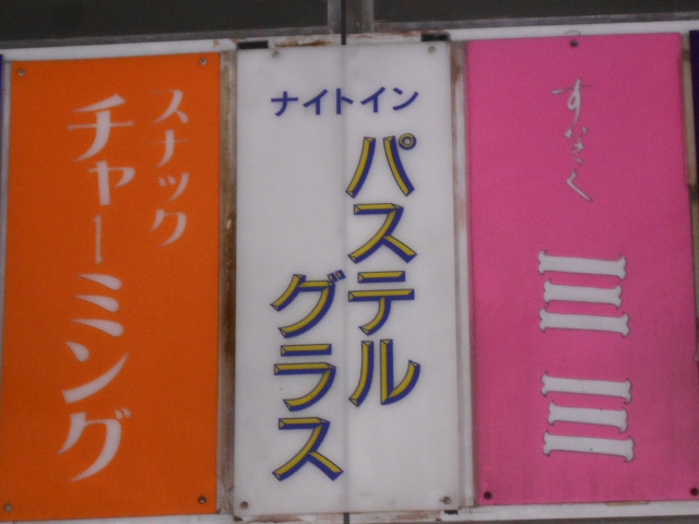 すなっく ミミ