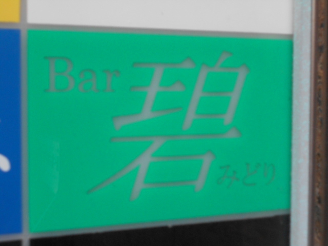 湯島 バー 碧