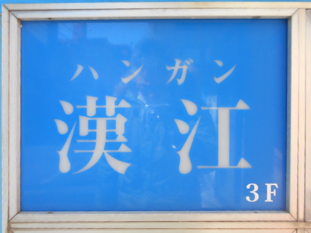 平塚 スナック 漢江 ハンガン