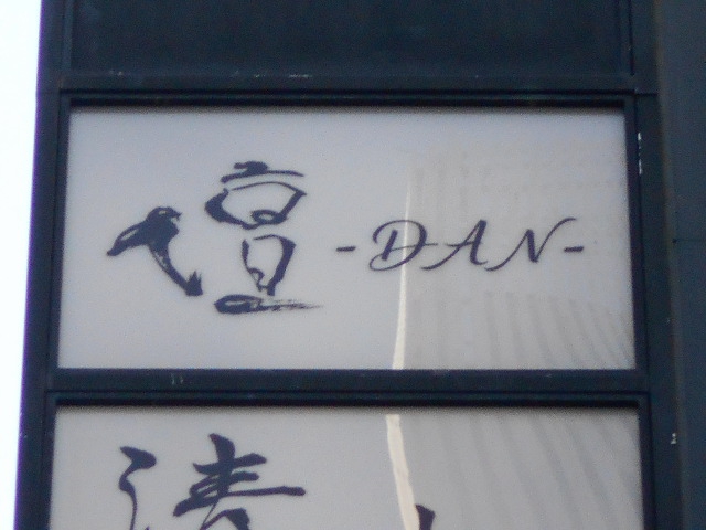 壇 -DAN-