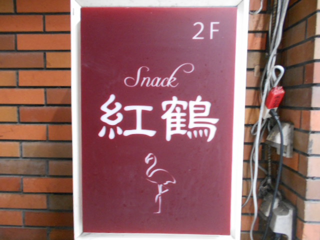 スナック フラミンゴ 紅鶴